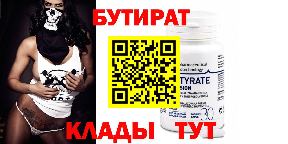 Бутират Butirat Соль-Илецк